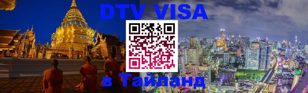 Цены на DTV визу в Таиланд — пакеты услуг, достаточно даже паспорта - Будапешт  06.12.2025 