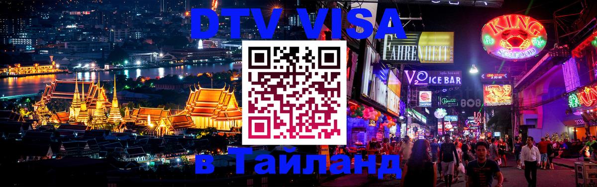 Destination Thailand Visa (DTV виза) 